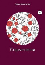 читать Старые песни