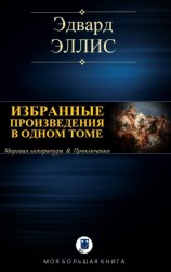 читать ИЗБРАННЫЕ ПРОИЗВЕДЕНИЯ В ОДНОМ ТОМЕ