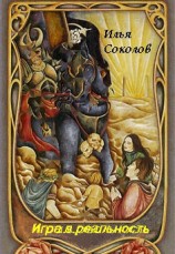 читать Игра.в. реальность