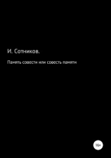 читать Память совести или совесть памяти