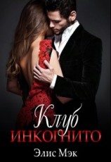 читать Клуб Инкогнито
