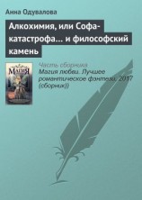 читать Алкохимия, или Софа-катастрофа и философский камень