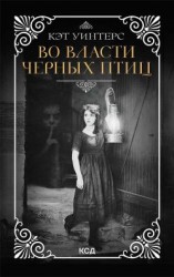 читать Во власти черных птиц