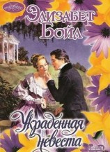читать Украденная невеста
