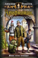читать Арифмоман