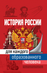 читать История России для каждого образованного человека