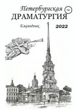 читать Петербургская драматургия. Ежегодник 2022