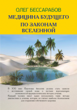читать Медицина Будущего. По законам Вселенной