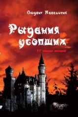 читать Рыдания усопших (сборник)