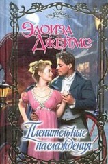 читать Пленительные наслаждения