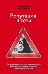 читать Репутация в сети. Как формировать репутацию в сети, создавать фанатов своего бренда и защищаться от информационных атак