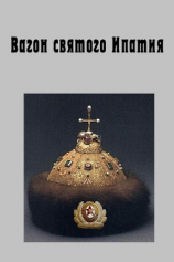 читать Вагон святого Ипатия