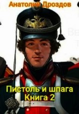 читать Пистоль и шпага