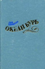 читать Океан Бурь. Книга первая