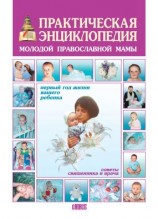 читать Практическая энциклопедия молодой православной мамы. Первый год жизни вашего ребёнка. Советы священника и врача
