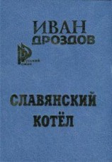 читать Славянский котел