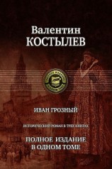 читать Иван Грозный. Исторический роман в трех книгах. Полное издание в одном томе
