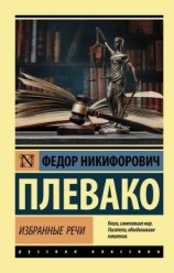 читать Избранные речи