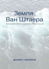 читать Земля Ван Штаера