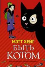 читать Быть котом