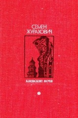 читать Киевские ночи(Роман, повести, рассказы)