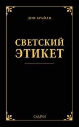 читать Светский этикет