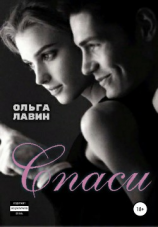 читать Спаси