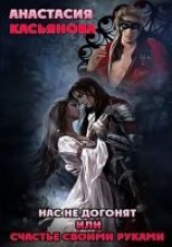 читать Нас не догонят или счастье своими руками