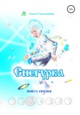 читать Снегурка. Новая сказка 3