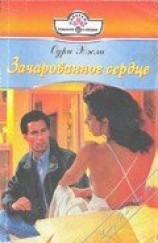 читать Зачарованное сердце