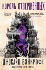 читать Вавилонские книги. Книга 3. Король отверженных