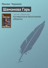 читать Шаманова Гарь