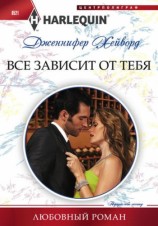 читать Все зависит от тебя