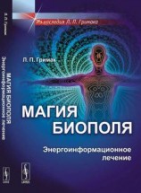 читать Магия биополя. Энергоинформационное лечение