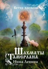 читать Шахматы Тамерлана. Ветер времени