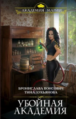 читать Убойная Академия