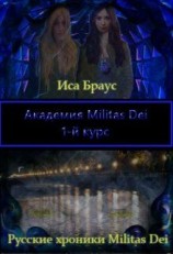 читать Академия Militas Dei. 1-й курс