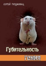 читать Губительность гения