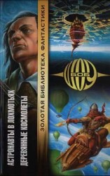 читать Деревянные космолёты