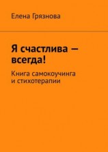 читать Я счастлива  всегда! Книга самокоучинга и стихотерапии