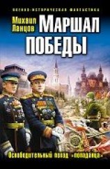 читать Маршал Победы. Освободительный поход «попаданца»