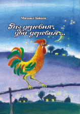 читать Раз деревня, два деревня