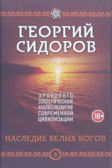 читать Наследие белых богов