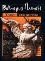 читать Такси для ангела