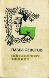 читать Пограничная тишина