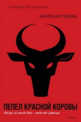 читать Пепел красной коровы