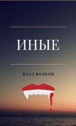 читать Иные