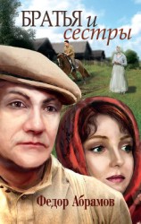 читать Братья и сестры. Две зимы и три лета
