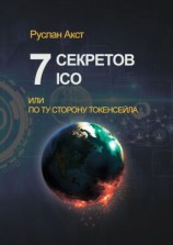 читать 7 секретов ICO. Или По ту сторону токенсейла