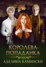 читать Королева-попаданка